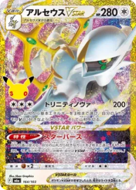 Arceus VSTAR (M6A 164) 30th Celebration (Japanese)