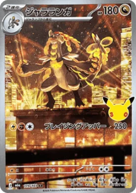 ジャラランガ (Kommo-o) (M6A 119) 30th Celebration (Japanese)