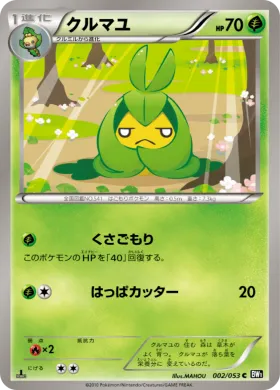 クルマユ (Swadloon) (BW1b 002) Black Collection