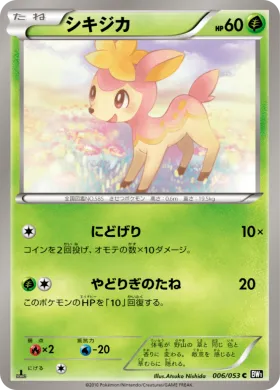 シキジカ (Deerling) (BW1b 006) Black Collection
