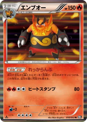 エンブオー (Emboar) (BW1b 010) Black Collection