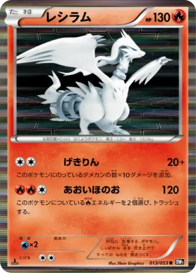 レシラム (Reshiram) (BW1b 013) Black Collection