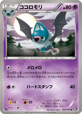 ココロモリ (Swoobat) (BW1b 025) Black Collection