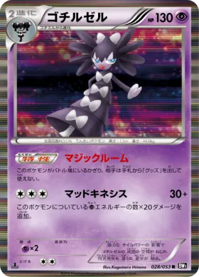 ゴチルゼル (Gothitelle) (BW1b 028) Black Collection