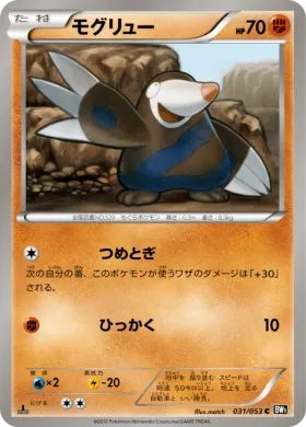 モグリュー (Drilbur) (BW1b 031) Black Collection