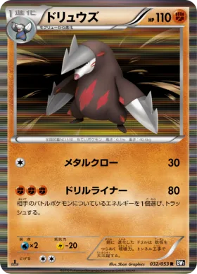 ドリュウズ (Excadrill) (BW1b 032) Black Collection