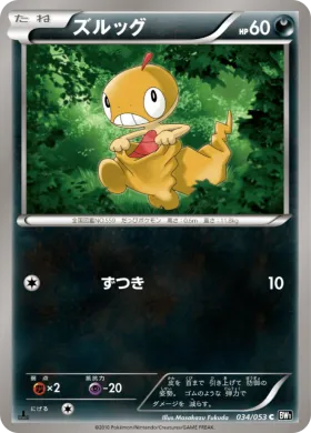 ズルッグ (Scraggy) (BW1b 034) Black Collection