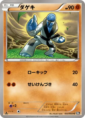 ダゲキ (Sawk) (BW1b 033) Black Collection