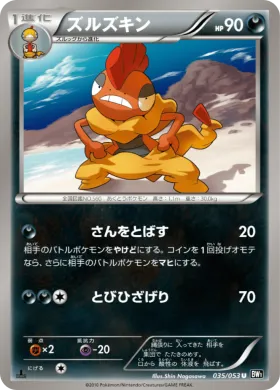 ズルズキン (Scrafty) (BW1b 035) Black Collection