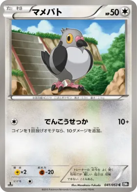 マメパト (Pidove) (BW1b 041) Black Collection