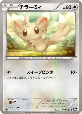 チラーミィ (Minccino) (BW1b 044) Black Collection