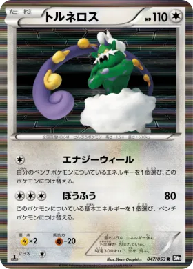 トルネロス (Tornadus) (BW1b 047) Black Collection