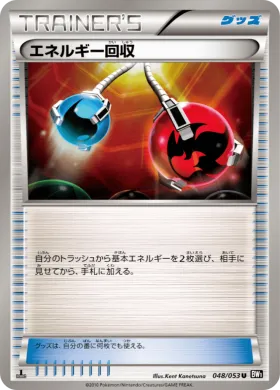 エネルギー回収 (Energy Retrieval) (BW1b 048) Black Collection