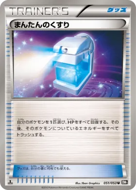 まんたんのくすり (Max Potion) (BW1b 051) Black Collection