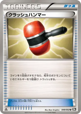 クラッシュハンマー (Crushing Hammer) (BW1b 049) Black Collection