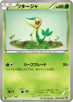 ツタージャ (Snivy) (BW1w 001) White Collection