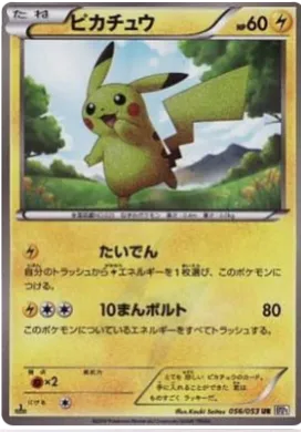 ピカチュウ (Pikachu) (BW1b 056) Black Collection