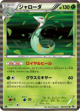 ジャローダ (Serperior) (BW1w 003) White Collection