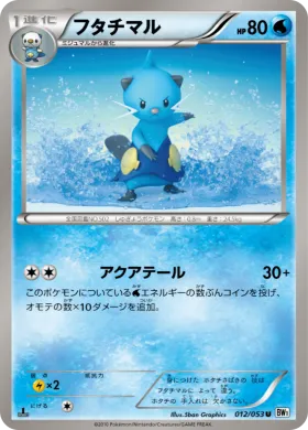 フタチマル (Dewott) (BW1w 012) White Collection