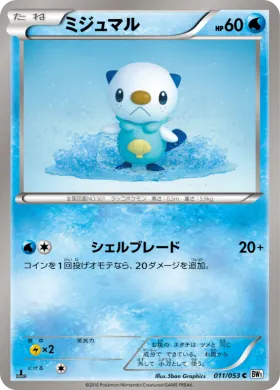 ミジュマル (Oshawott) (BW1w 011) White Collection