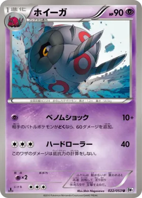 ホイーガ (Whirlipede) (BW1w 022) White Collection
