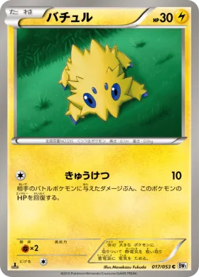 バチュル (Joltik) (BW1w 017) White Collection