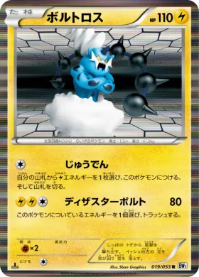 ボルトロス (Thundurus) (BW1w 019) White Collection