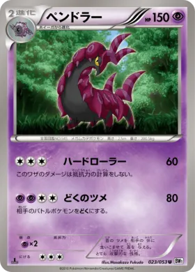 ペンドラー (Scolipede) (BW1w 023) White Collection