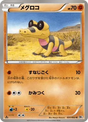 メグロコ (Sandile) (BW1w 031) White Collection