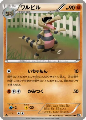 ワルビル (Krokorok) (BW1w 032) White Collection