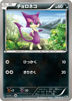 チョロネコ (Purrloin) (BW1w 034) White Collection