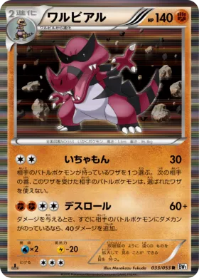 ワルビアル (Krookodile) (BW1w 033) White Collection