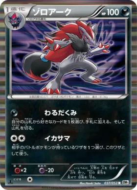 ゾロアーク (Zoroark) (BW1w 037) White Collection