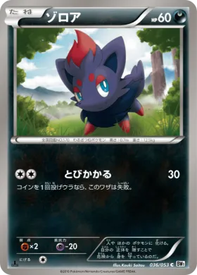 ゾロア (Zorua) (BW1w 036) White Collection