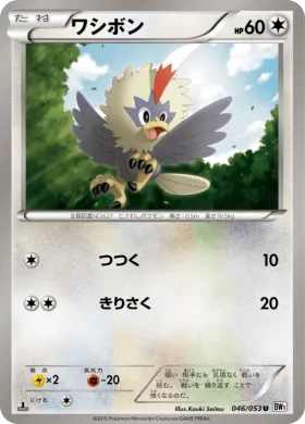 ワシボン (Rufflet) (BW1w 046) White Collection