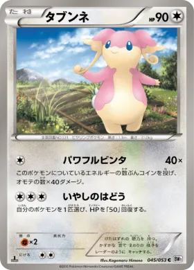 タブンネ (Audino) (BW1w 045) White Collection