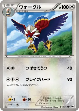 ウォーグル (Braviary) (BW1w 047) White Collection