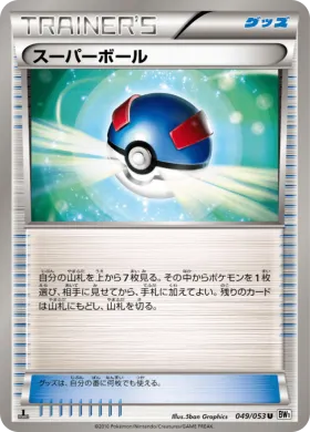 スーパーボール (Great Ball) (BW1w 049) White Collection