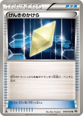 げんきのかけら (Revive) (BW1w 048) White Collection
