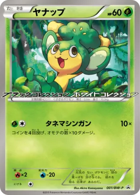 ヤナップ (Pansage) (BW-P 001) BW Promos
