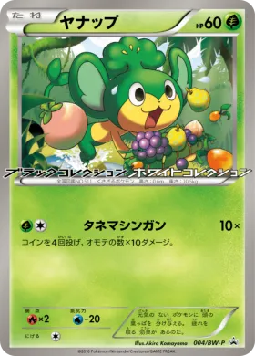 ヤナップ (Pansage) (BW-P 004) BW Promos