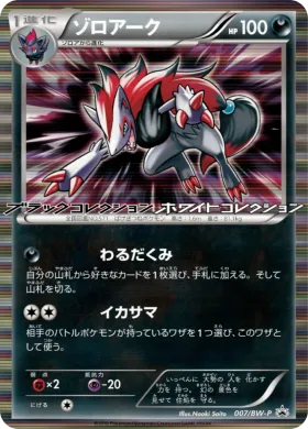 ゾロアーク (Zoroark) (BW-P 007) BW Promos