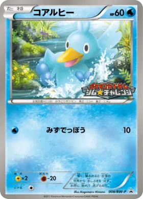 コアルヒー (Ducklett) (BW-P 008) BW Promos