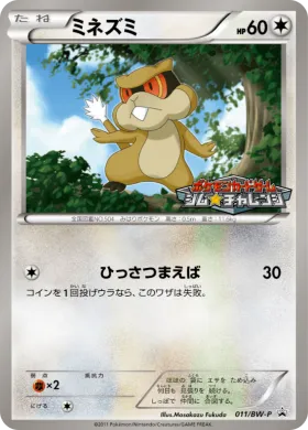 ミネズミ (Patrat) (BW-P 011) BW Promos