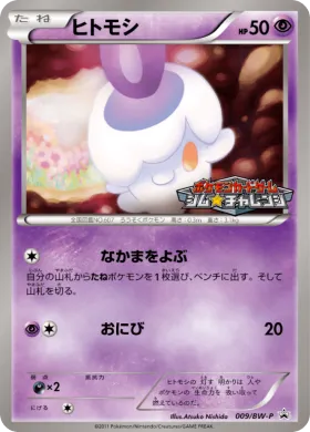 ヒトモシ (Litwick) (BW-P 009) BW Promos