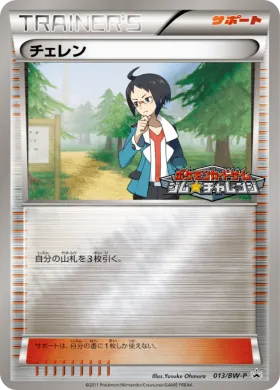 チェレン (Cheren) (BW-P 013) BW Promos