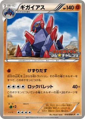 ギガイアス (Gigalith) (BW-P 010) BW Promos