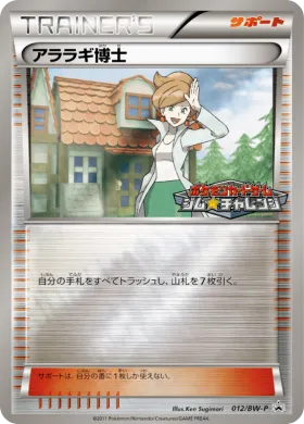 アララギ博士 (Professor Juniper) (BW-P 012) BW Promos