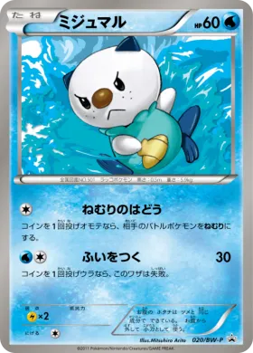 ミジュマル (Oshawott) (BW-P 020) BW Promos