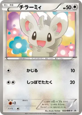 チラーミィ (Minccino) (BW-P 022) BW Promos